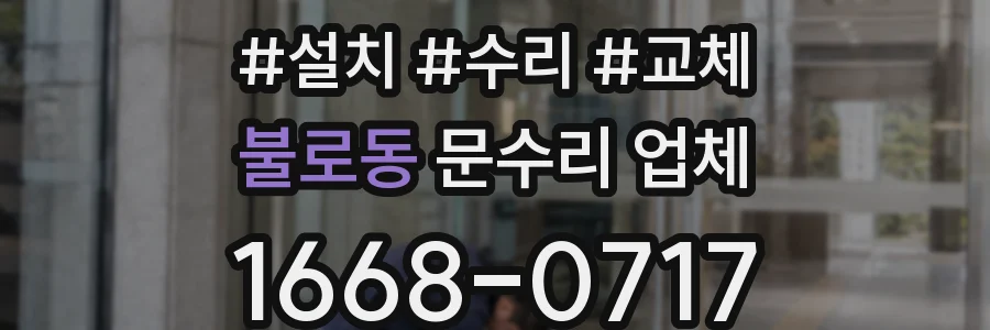 불로동 문수리 업체