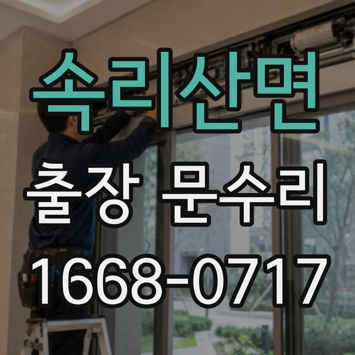 속리산면 출장 문수리
