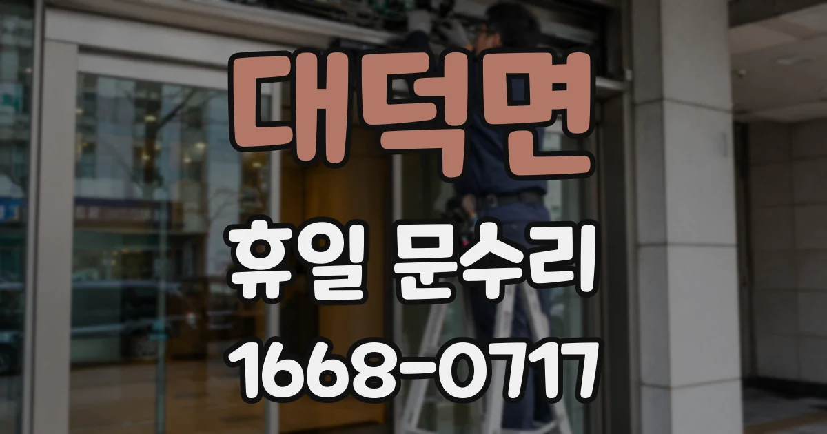 대덕면 휴일 문수리