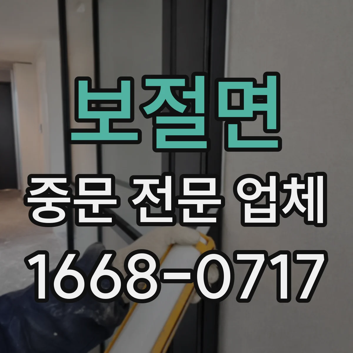 보절면 중문 전문 업체