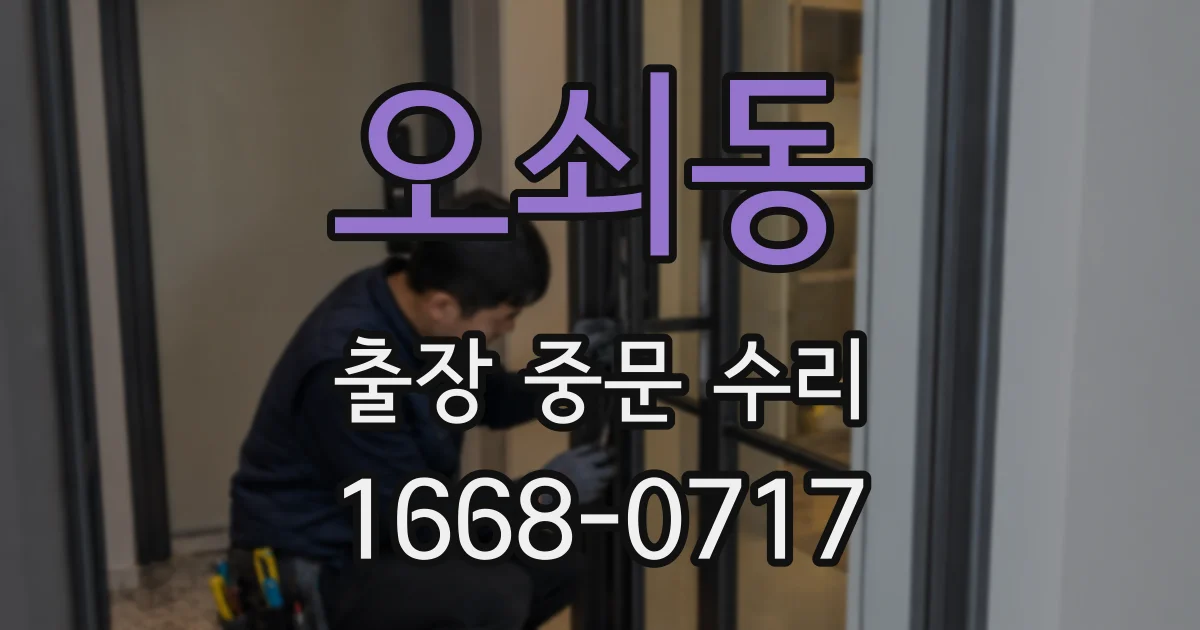오쇠동 출장 중문 수리