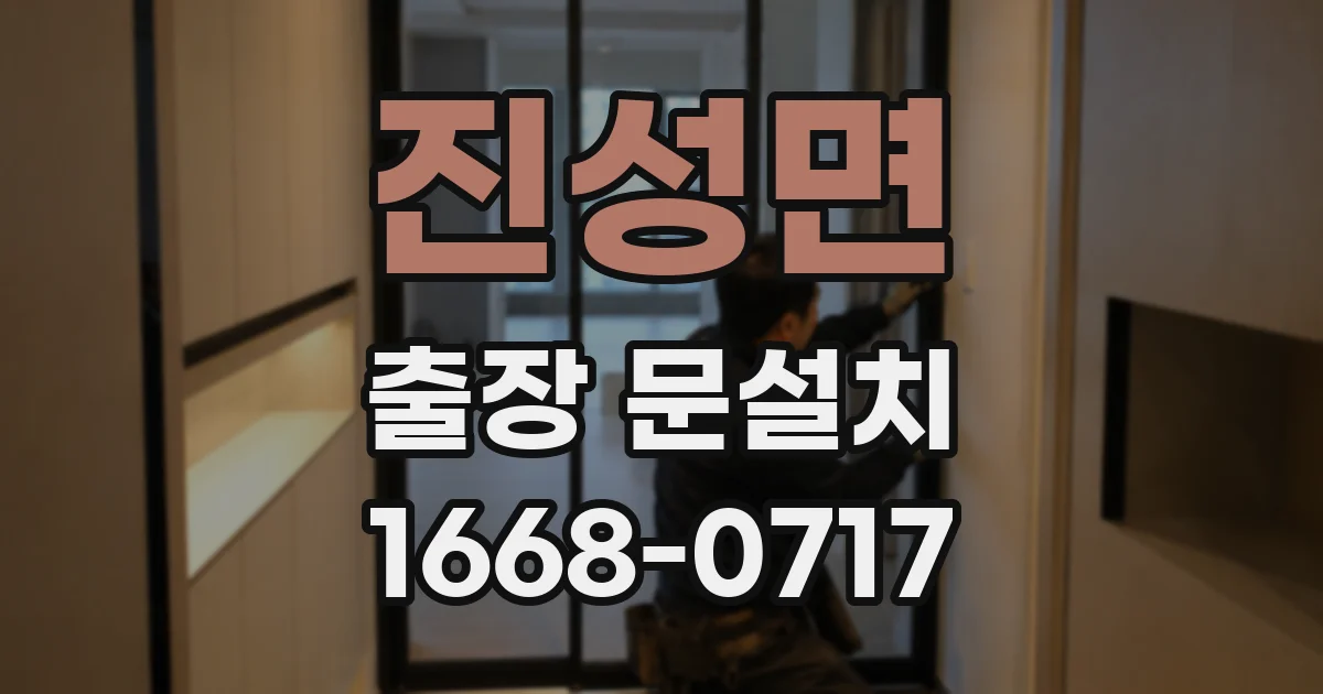 진성면 출장 문설치