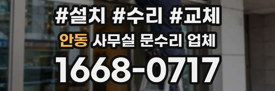 안동 사무실 문수리 업체