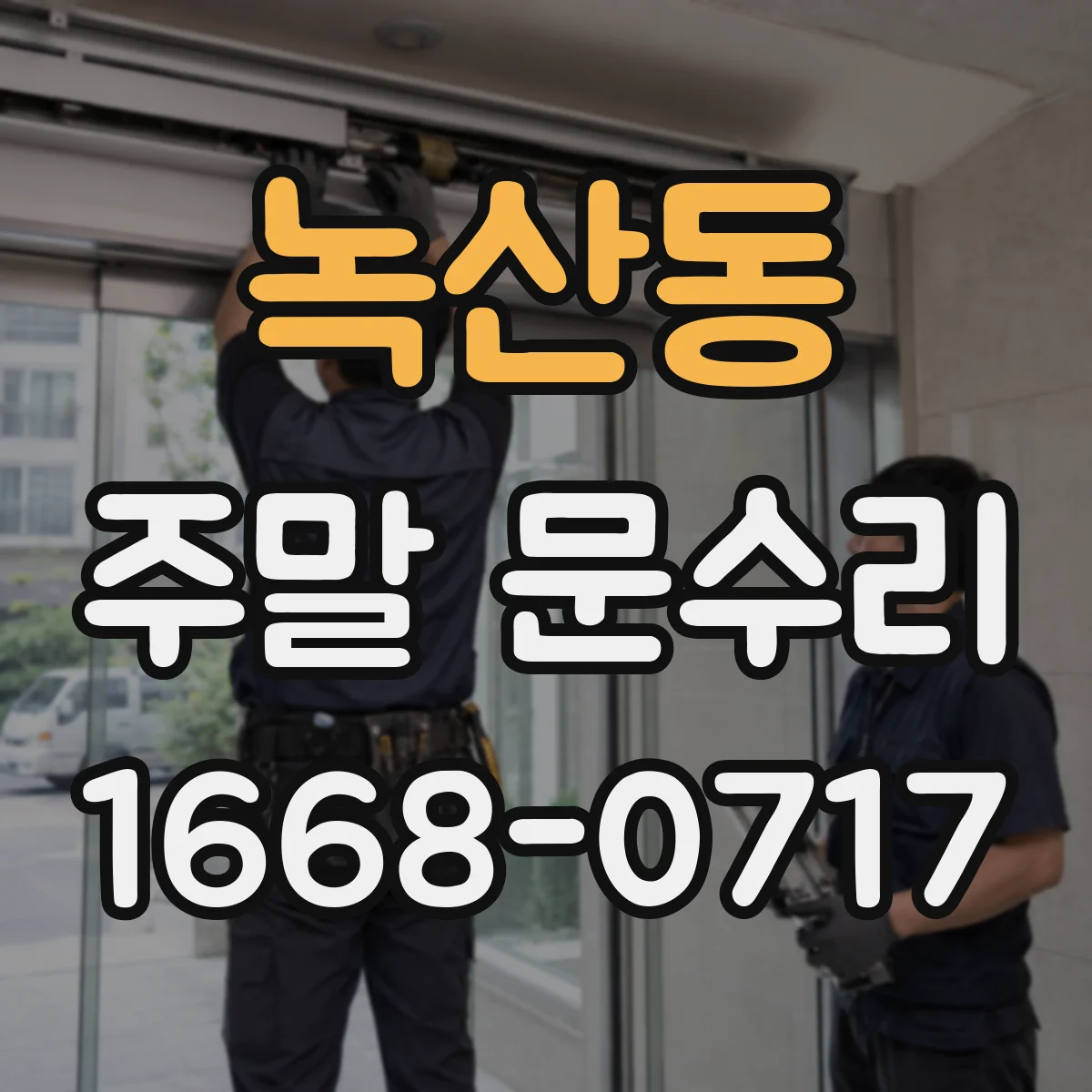 녹산동 주말 문수리