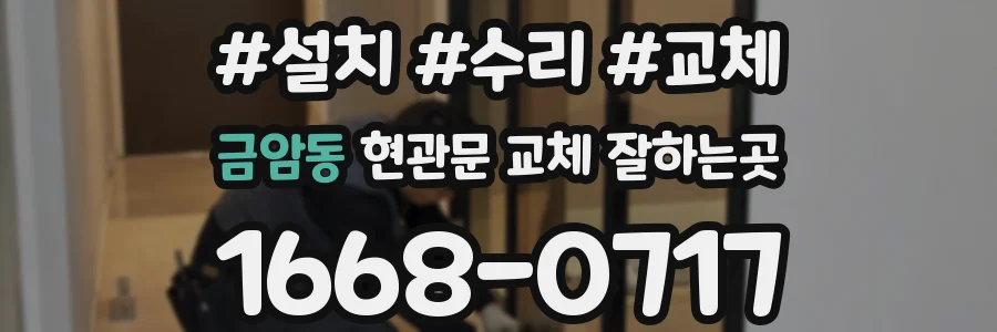 금암동 현관문 교체 잘하는곳