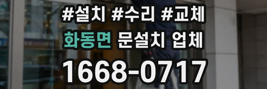 화동면 문설치 업체