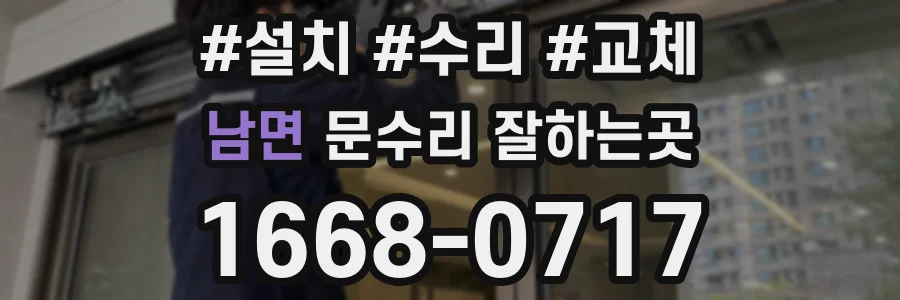 남면 문수리 잘하는곳