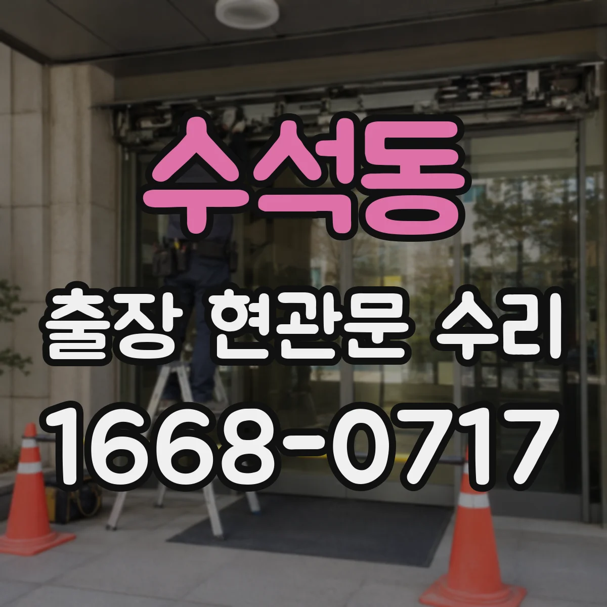 수석동 출장 현관문 수리 후 도어 클로저 조절 재발 방지 가이드