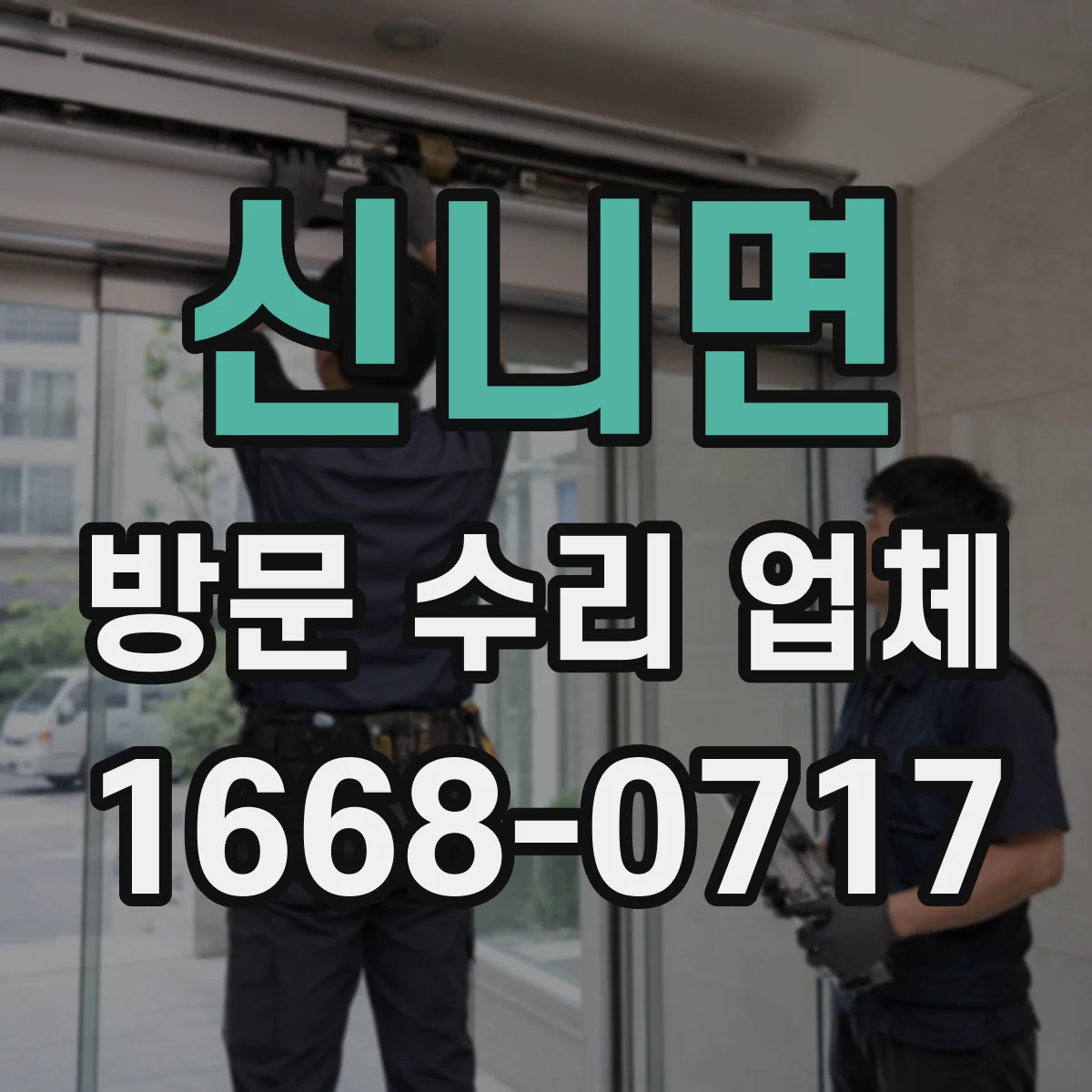 신니면 방문 수리 업체