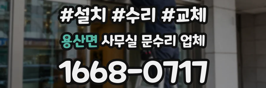 용산면 사무실 문수리 업체