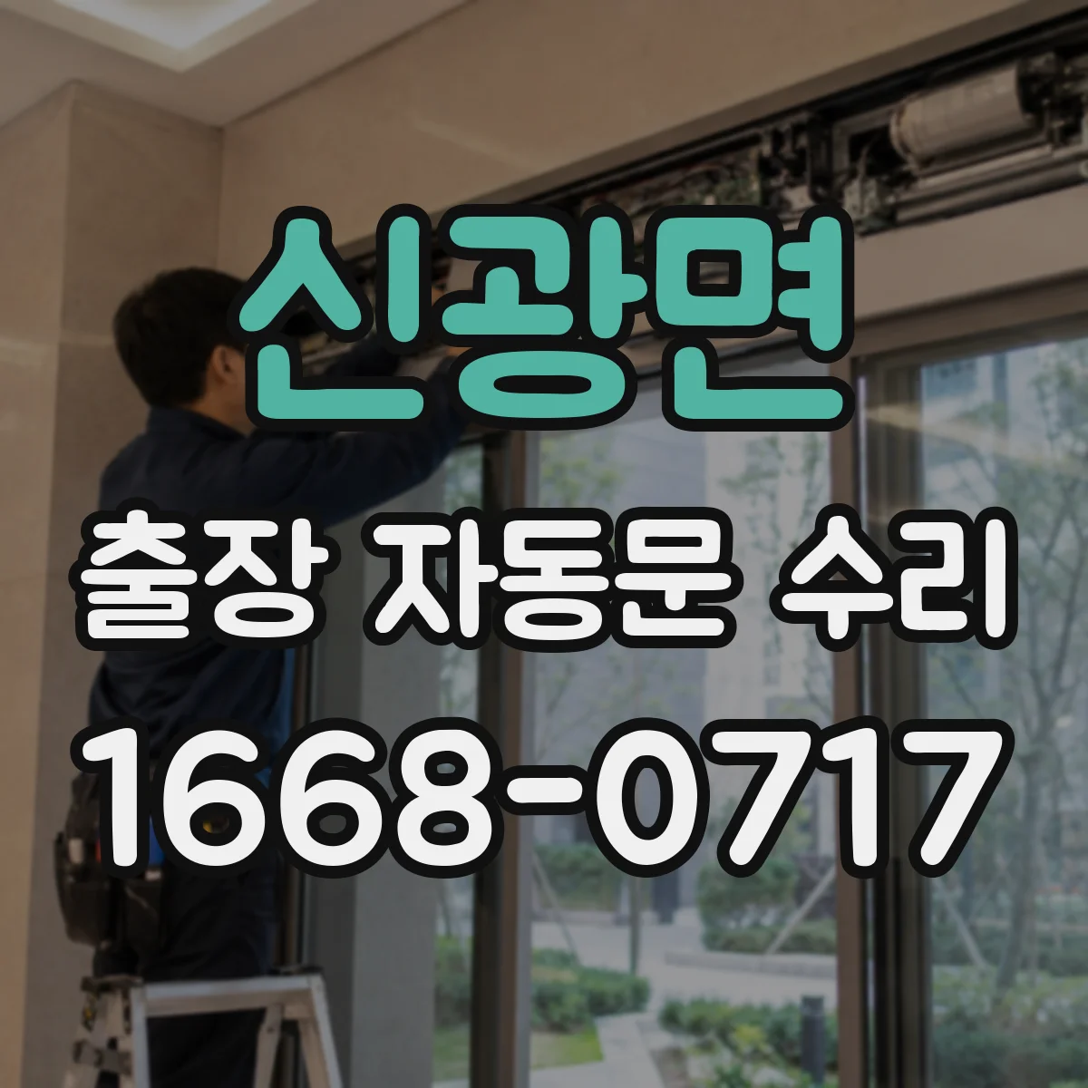 신광면 출장 자동문 수리