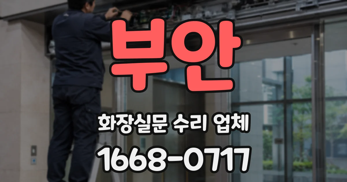 부안 화장실문 수리 업체