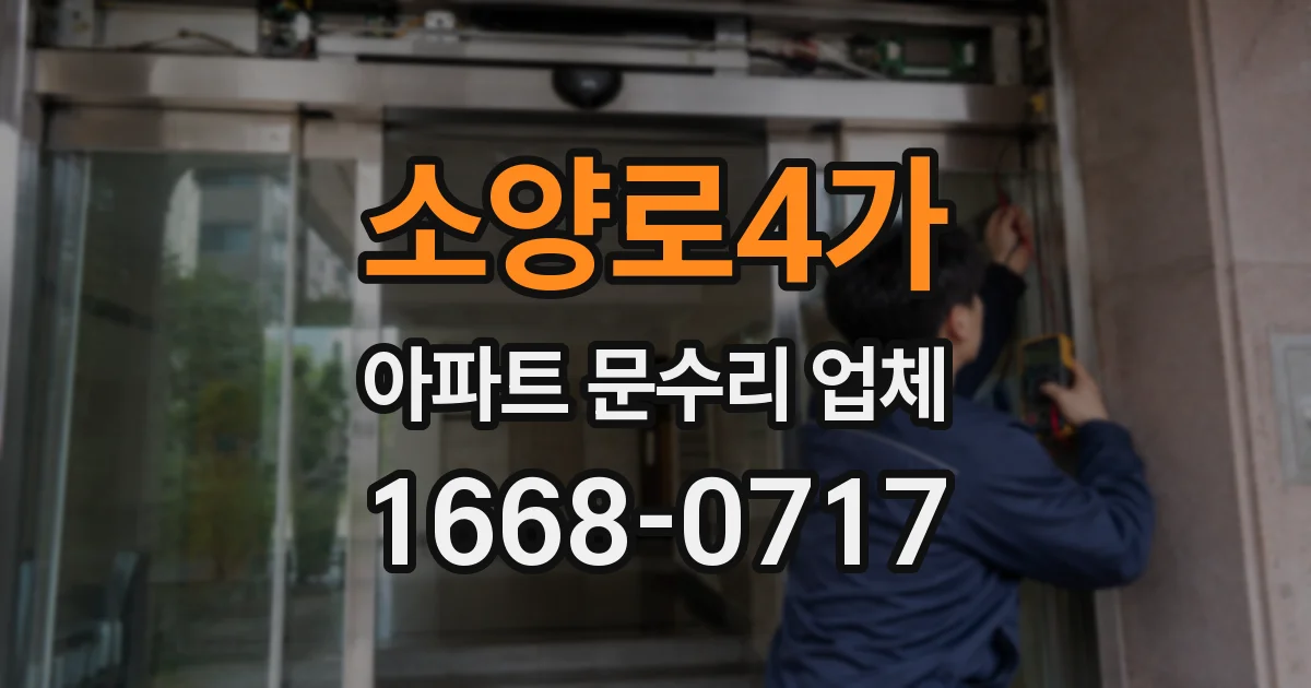 소양로4가 아파트 문수리 업체