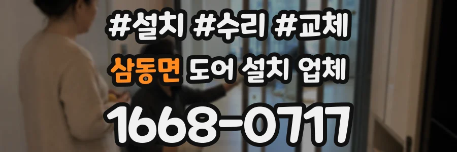 삼동면 도어 설치 업체