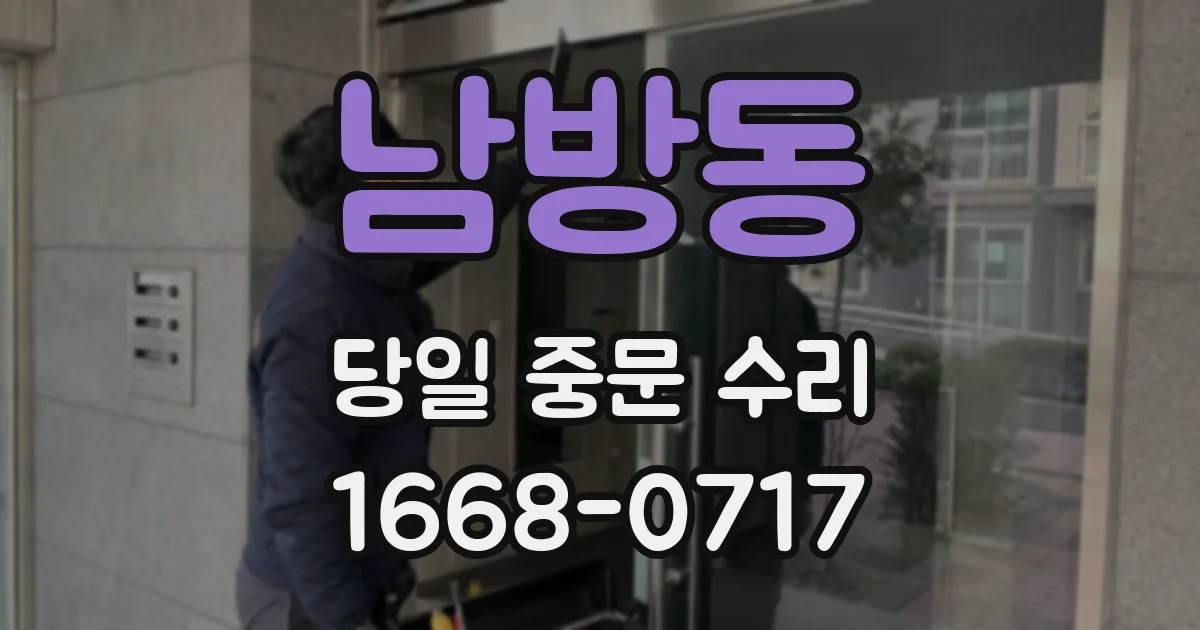 남방동 당일 중문 수리