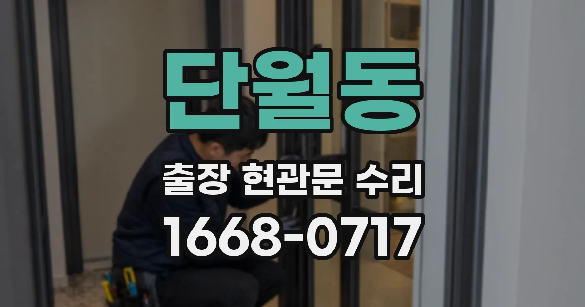 단월동 출장 현관문 수리
