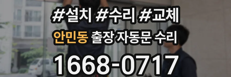 안민동 출장 자동문 수리