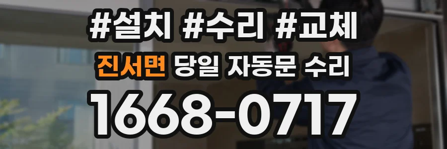 진서면 당일 자동문 수리