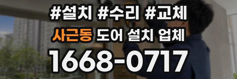 사근동 도어 설치 업체