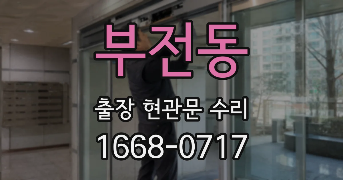 부전동 출장 현관문 수리