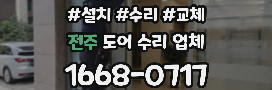 전주 도어 수리 업체