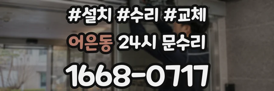 어은동 24시 문수리