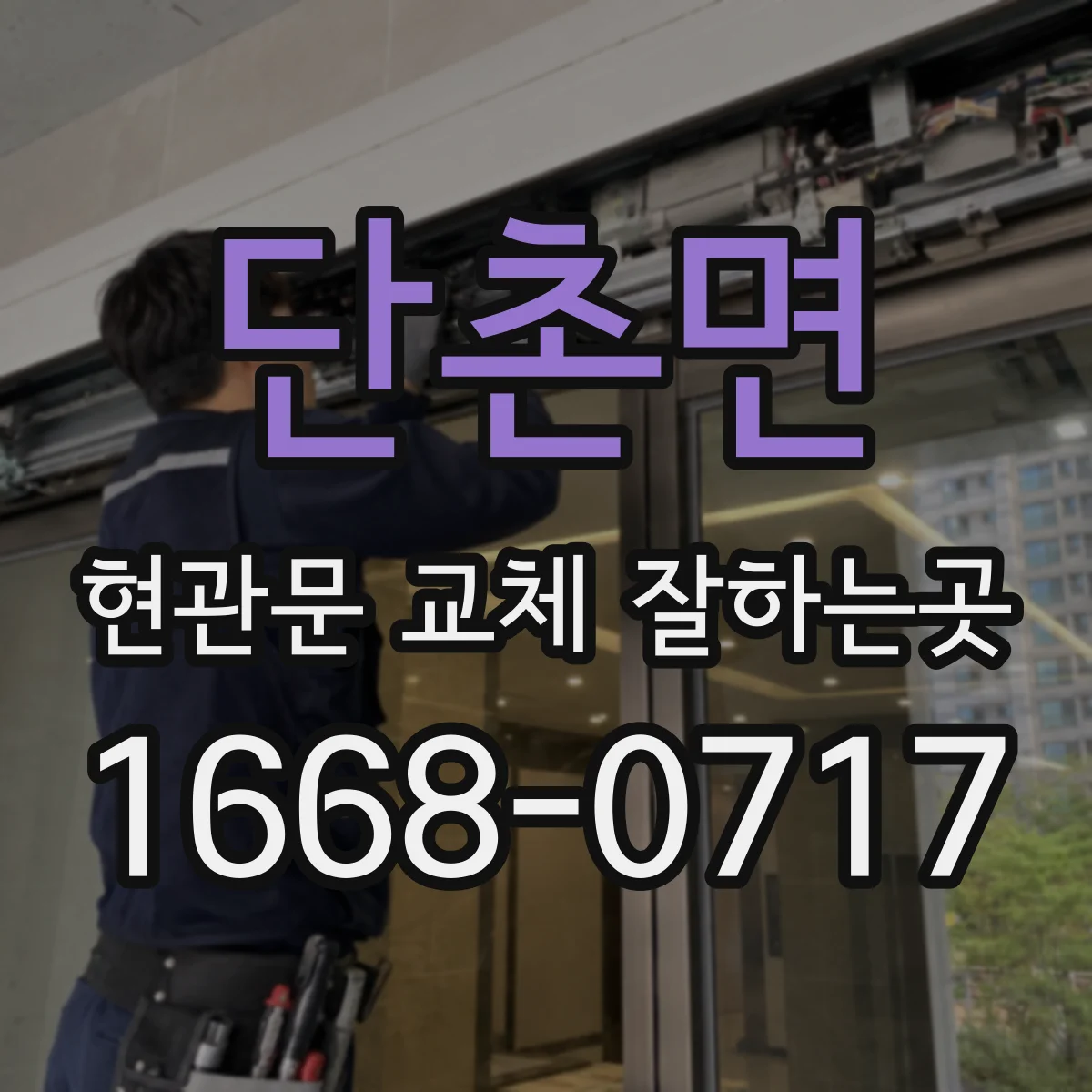 단촌면 현관문 교체 잘하는곳