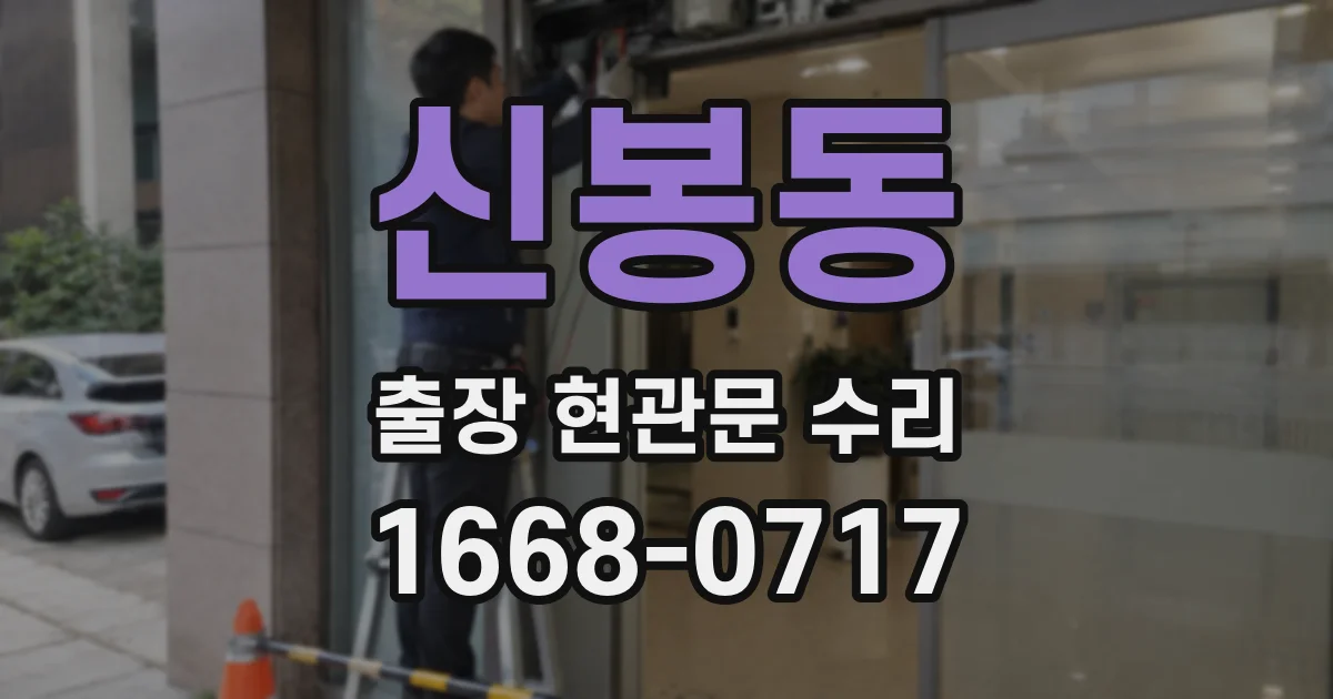신봉동 출장 현관문 수리