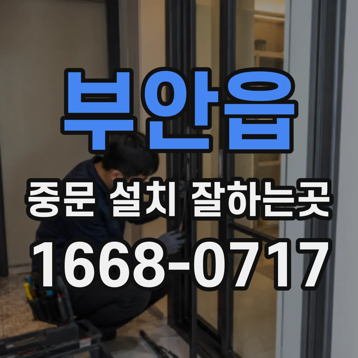 부안읍 중문 설치 잘하는곳