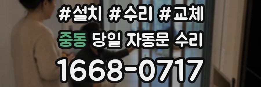 중동 당일 자동문 수리