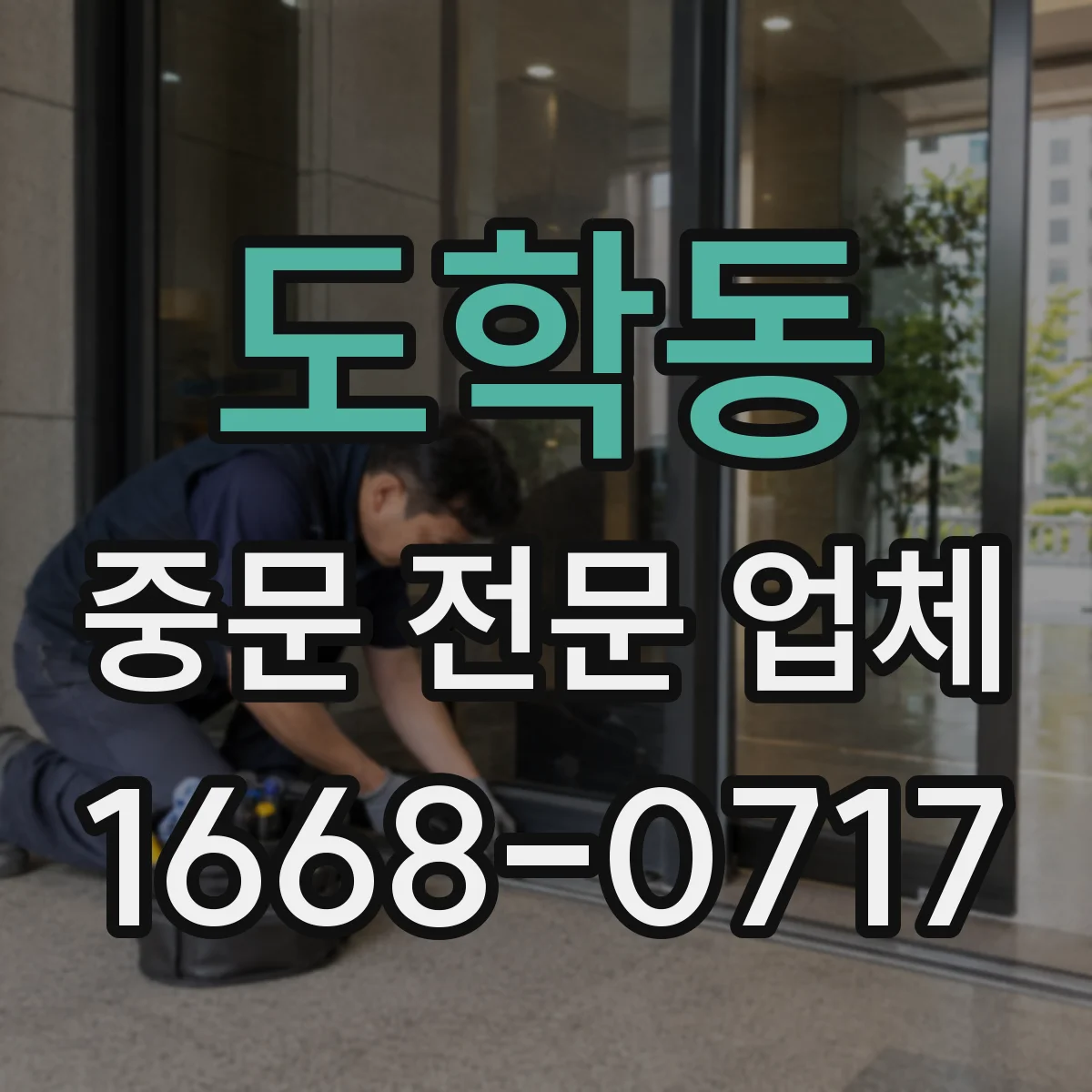 도학동 중문 전문 업체
