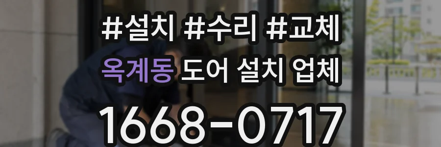 옥계동 도어 설치 업체