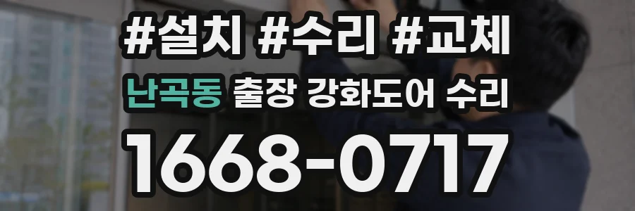 난곡동 출장 강화도어 수리