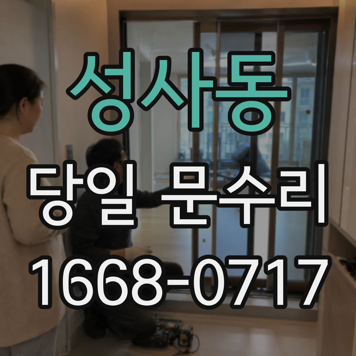 성사동 당일 문수리