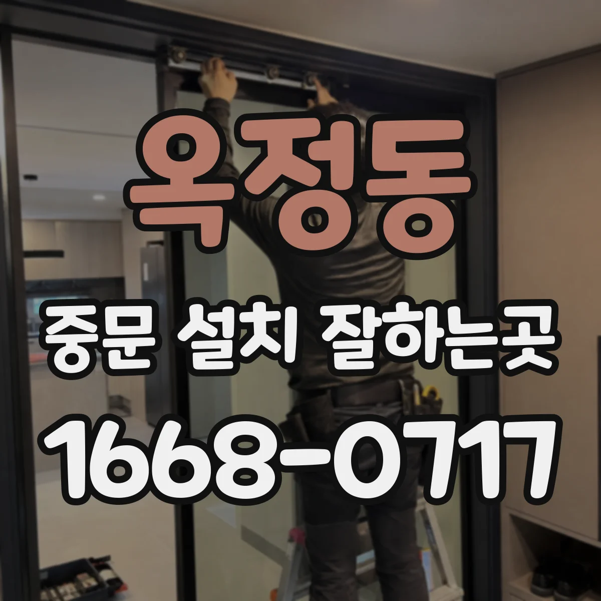 옥정동 중문 설치 잘하는곳
