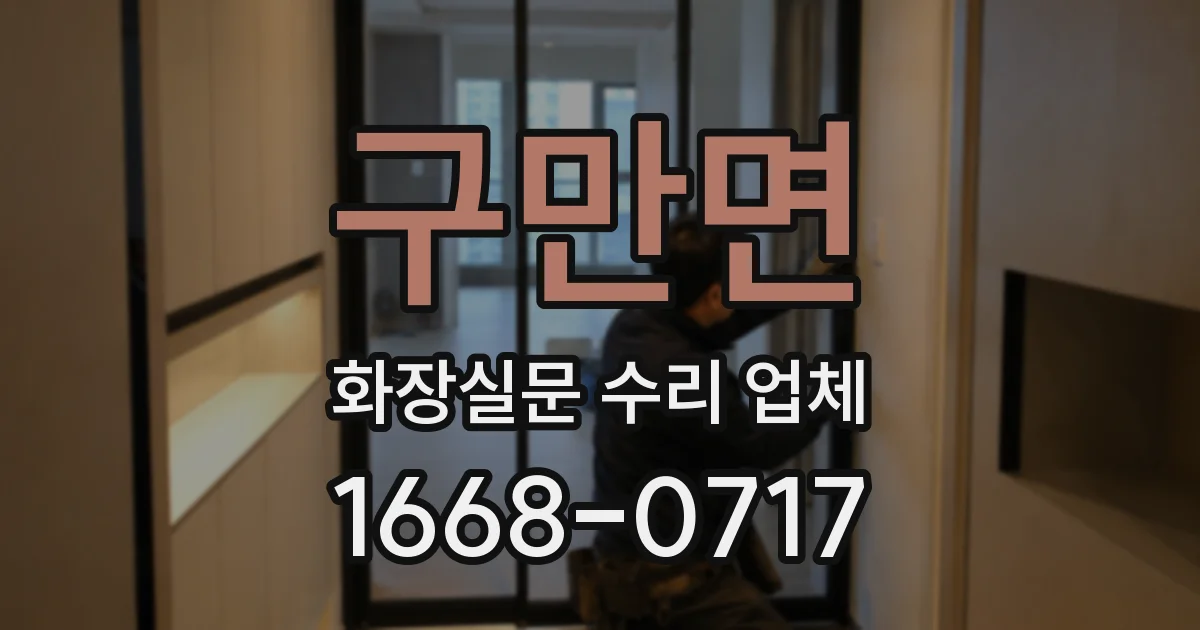 구만면 화장실문 수리 업체