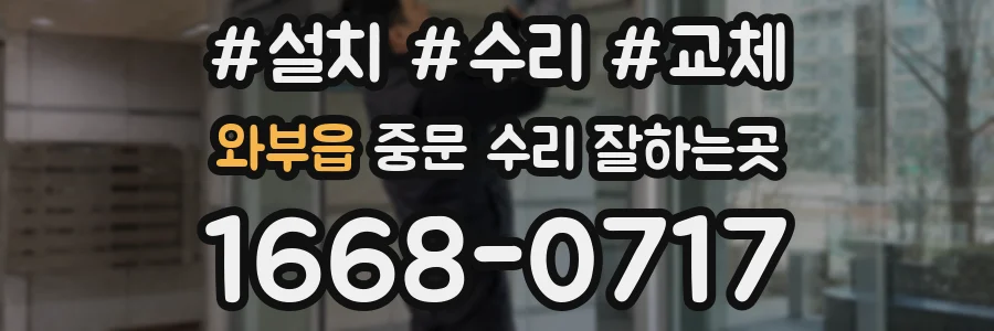 와부읍 중문 수리 잘하는곳