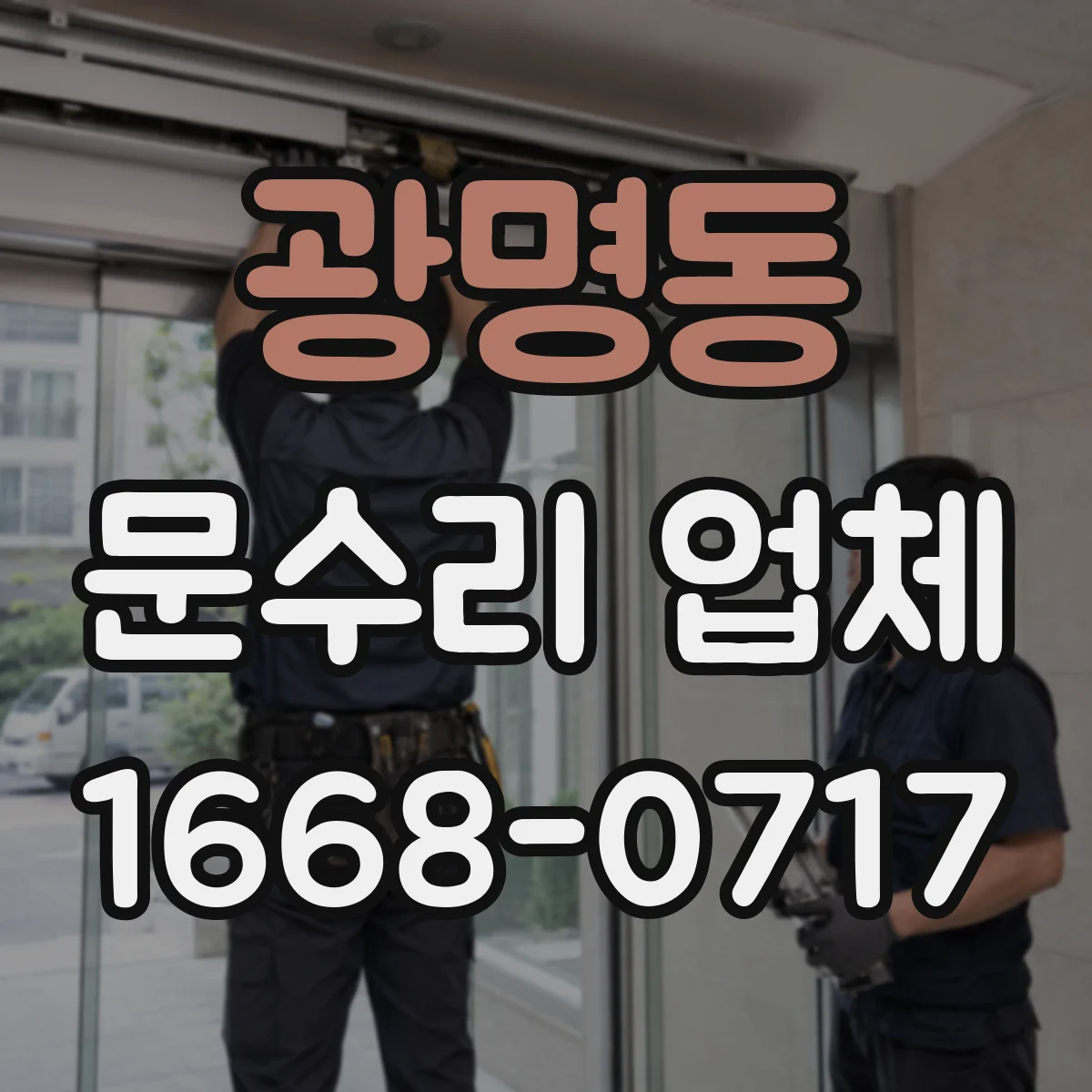 광명동 문수리 업체