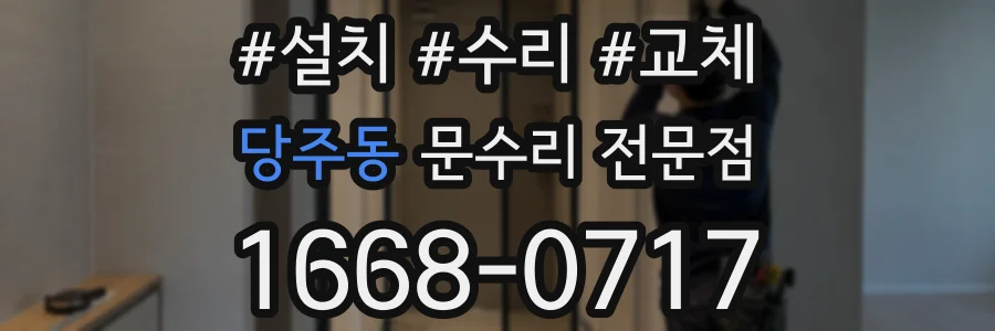 당주동 문수리 전문점