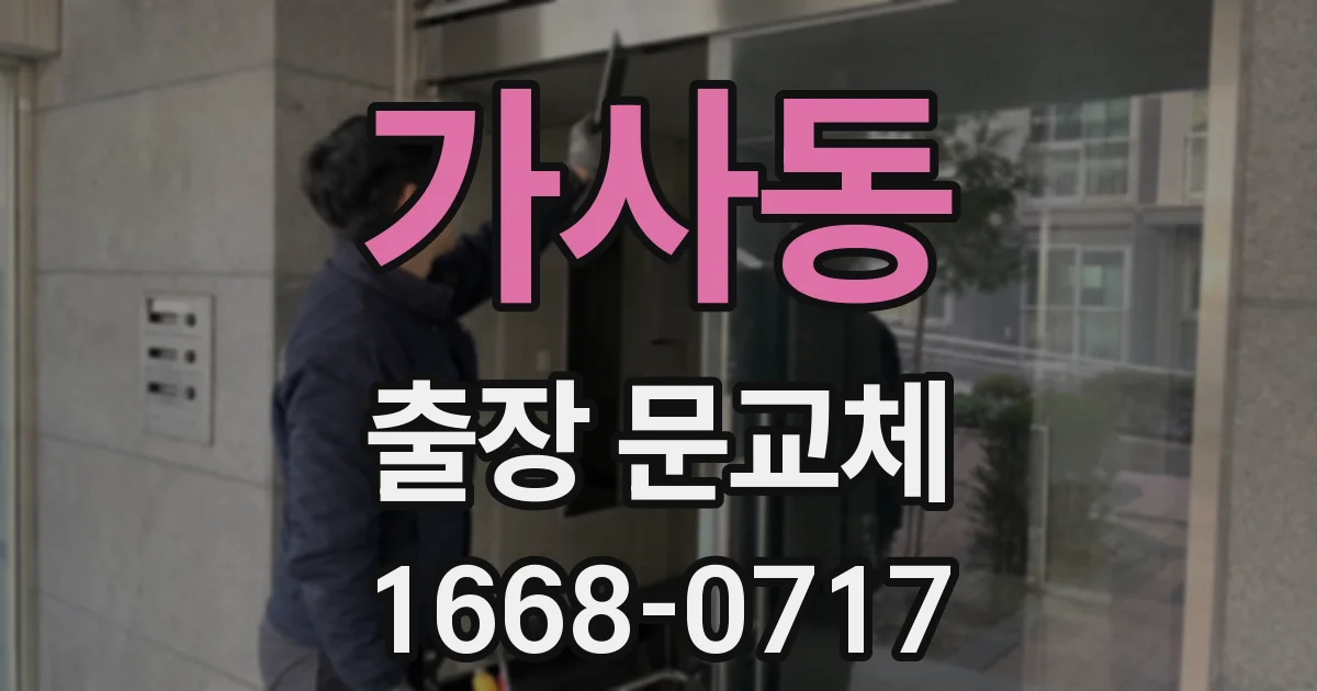 가사동 출장 문교체