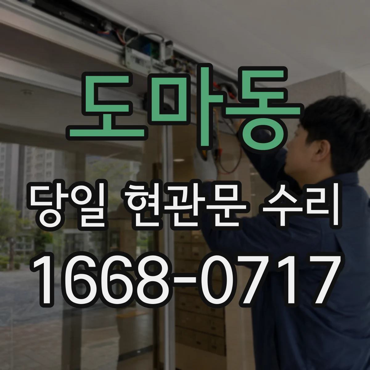 도마동 당일 현관문 수리 잠금장치 고장 증상별 교체 비용 확인