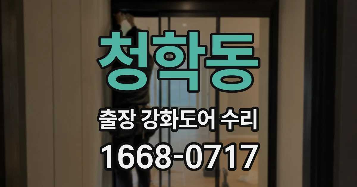 청학동 출장 강화도어 수리