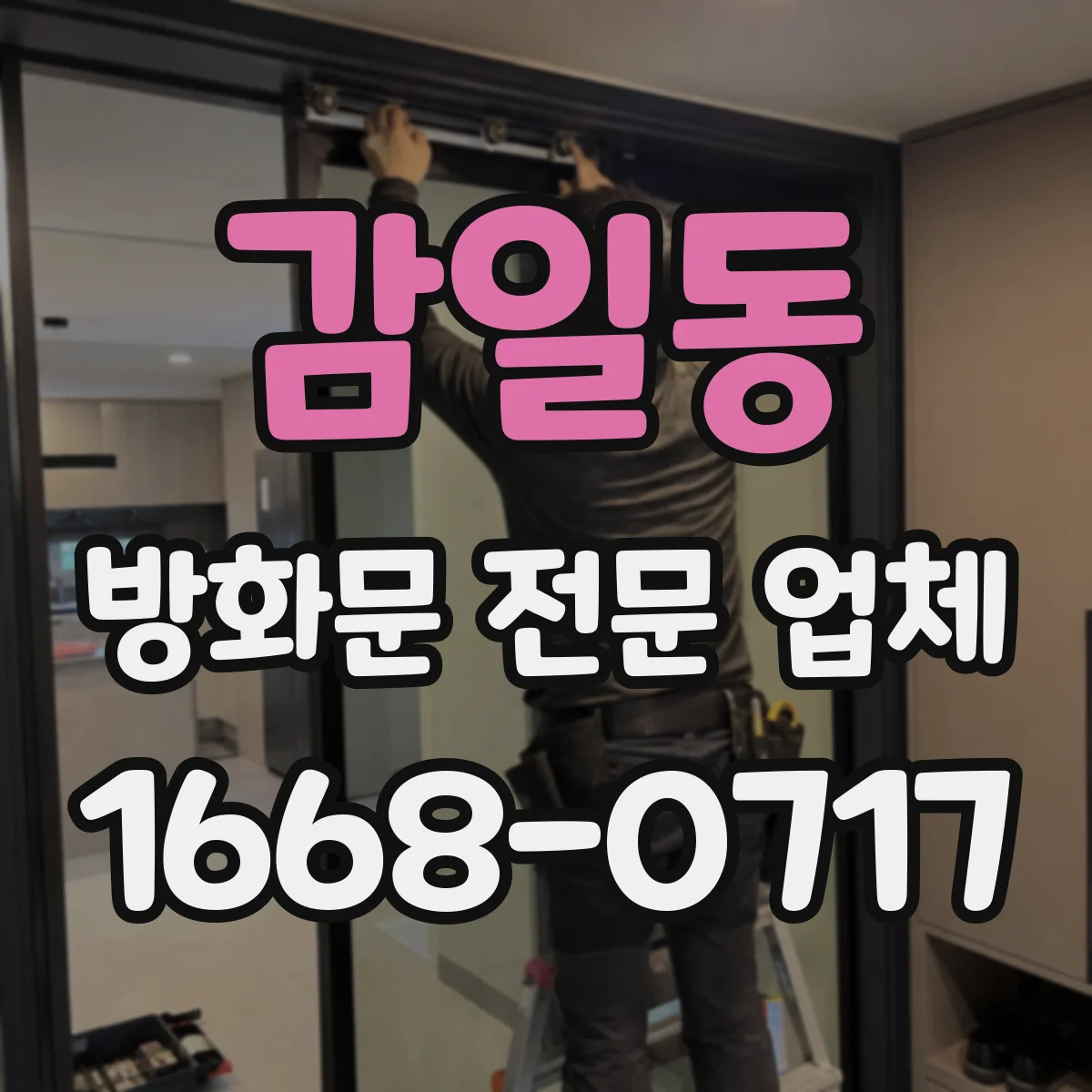 감일동 방화문 전문 업체