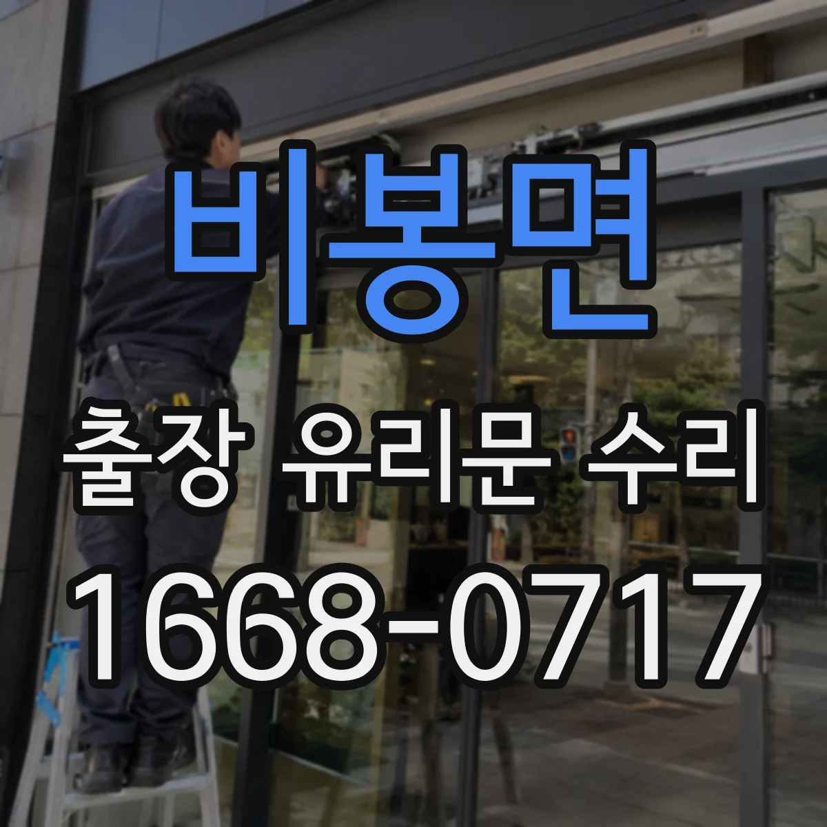 비봉면 출장 유리문 수리