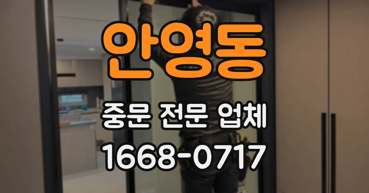 안영동 중문 전문 업체
