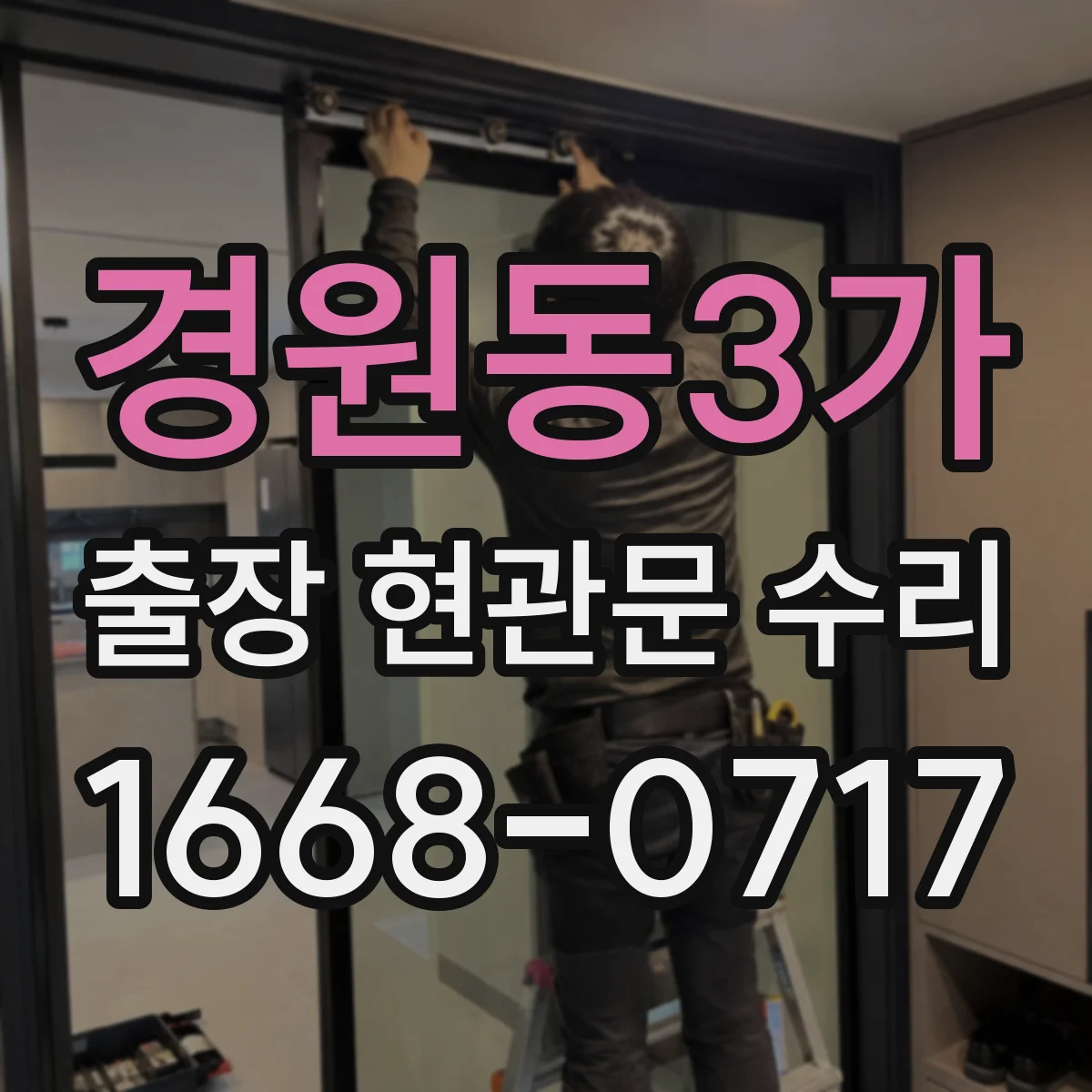 경원동3가 출장 현관문 수리