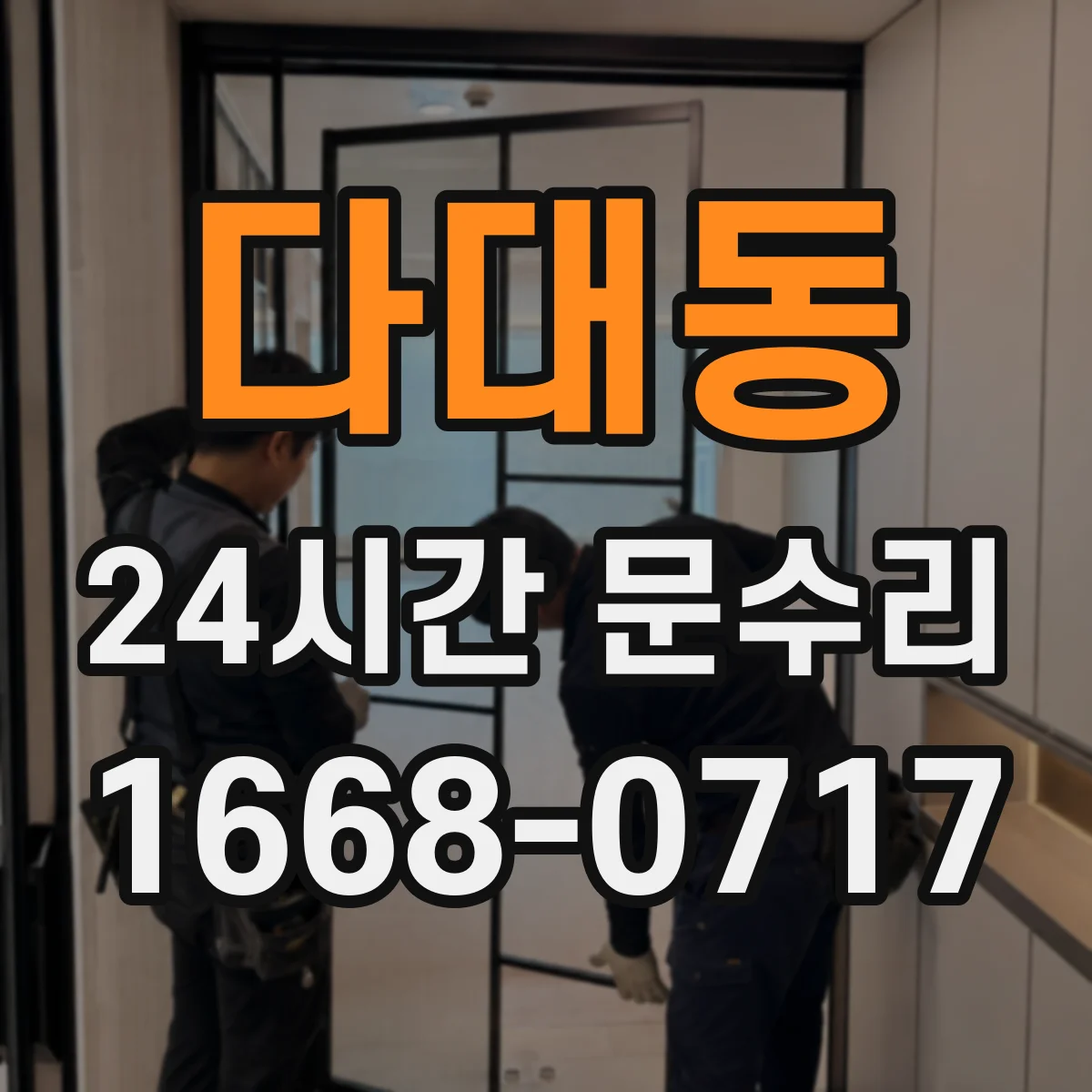 다대동 24시간 문수리
