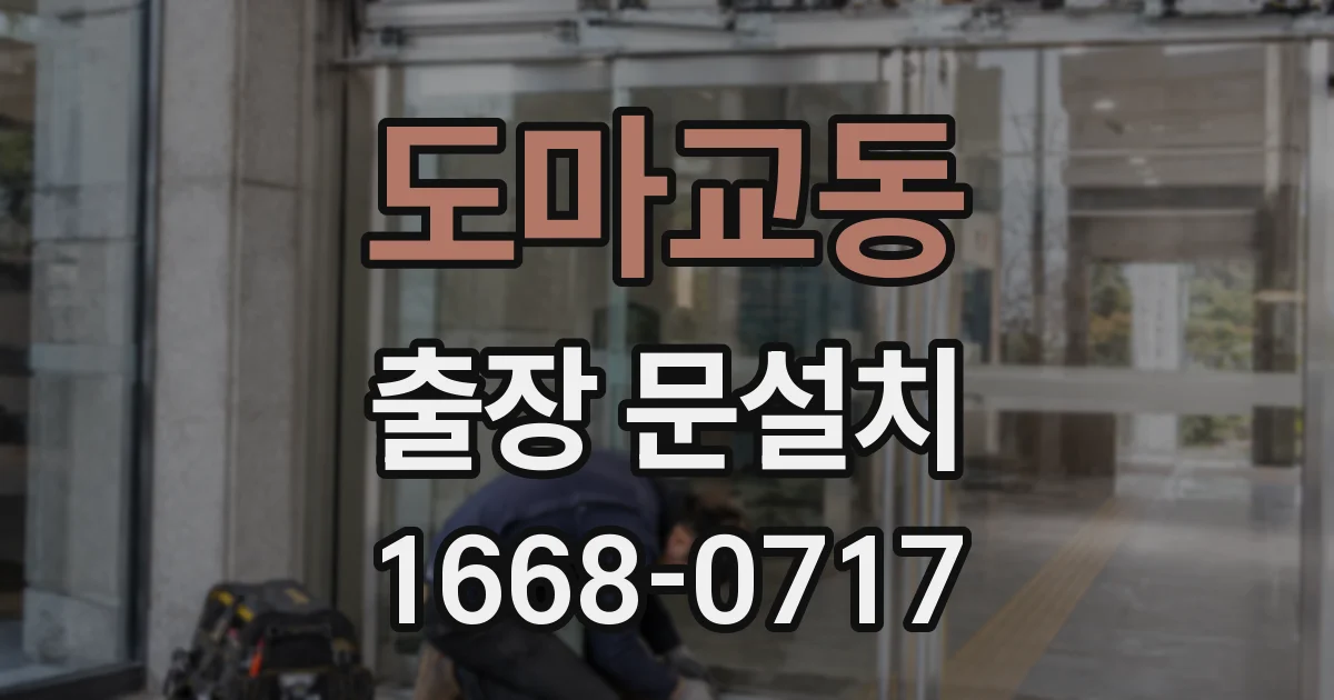 도마교동 출장 문설치