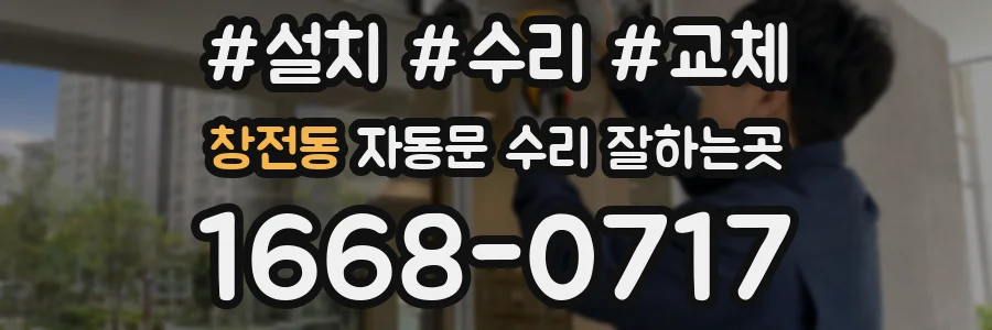 창전동 자동문 수리 잘하는곳