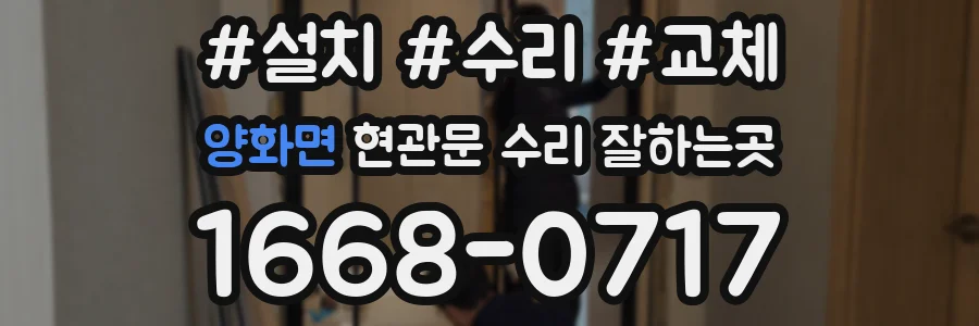 양화면 현관문 수리 잘하는곳